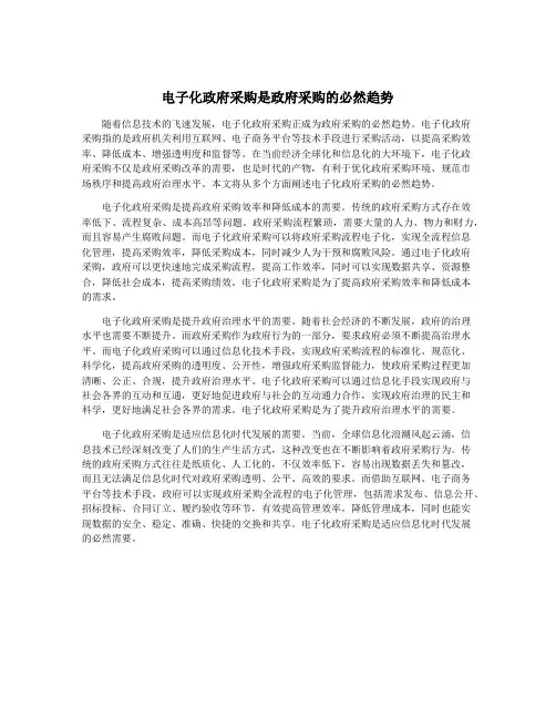 电子化政府采购是政府采购的必然趋势