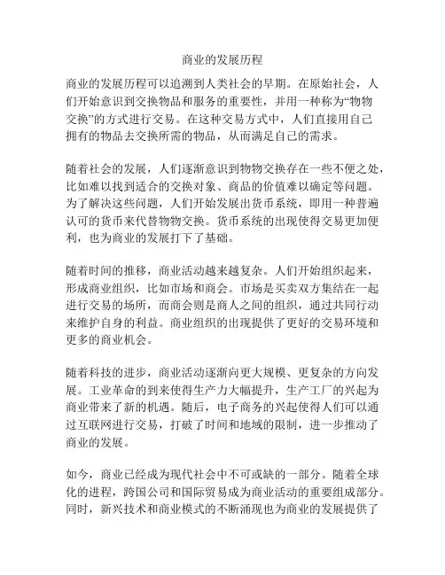 商业的发展历程