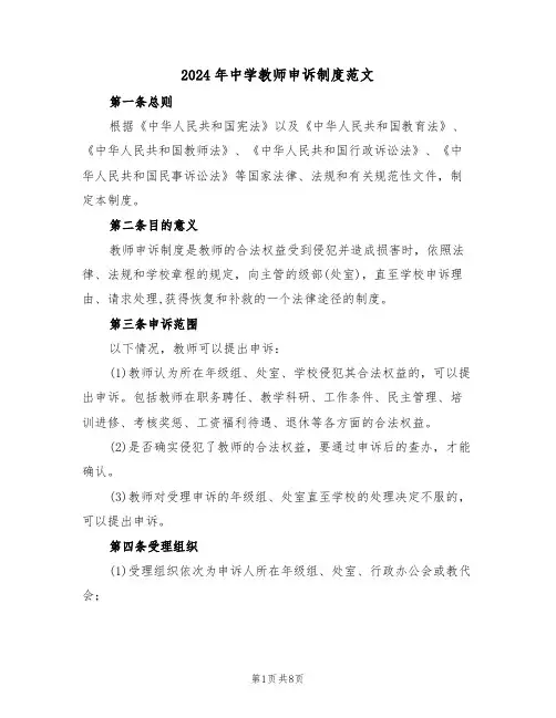 2024年中学教师申诉制度范文（四篇）