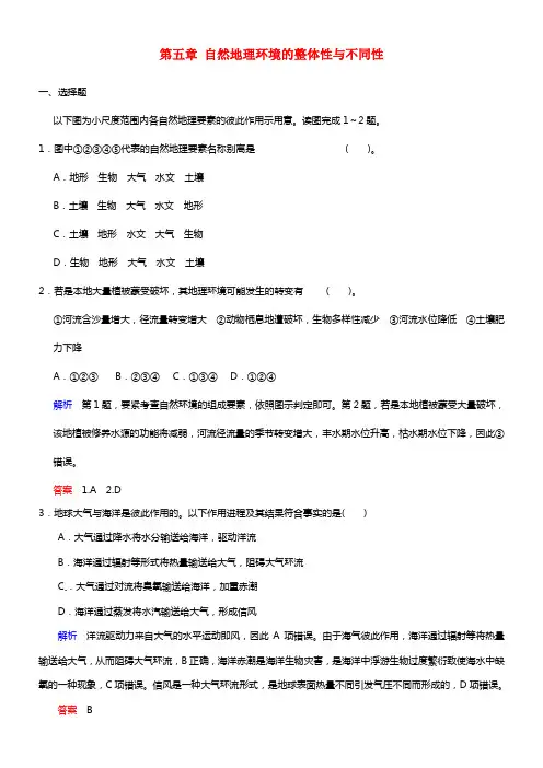 【步步高】2021届高考地理一轮温习 第五章 自然地理环境的整体性与差别性必修1(1)