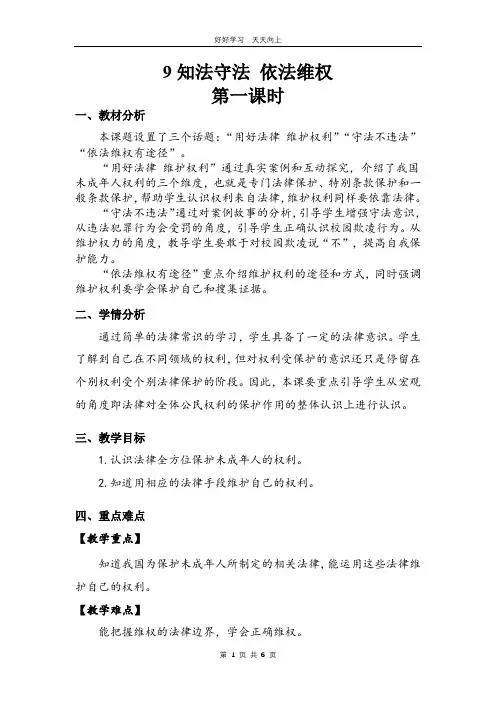 六年级上册道德与法治部编版 第四单元《9 知法守法依法维权》教学设计 教案