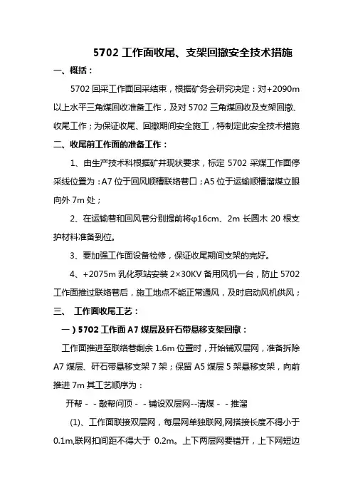5702工作面收尾回撤安全技术措施