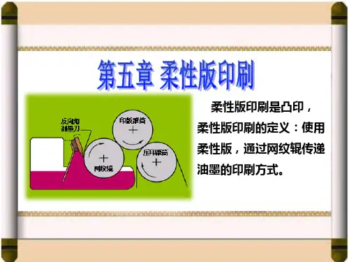 第五章柔性版印刷