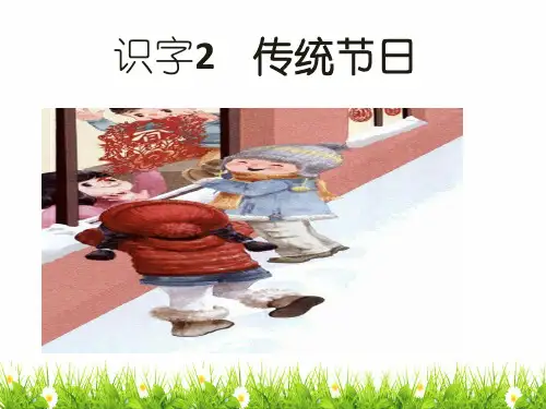 最新人教部编版小学二年级语文下册《传统节日》精品教学课件