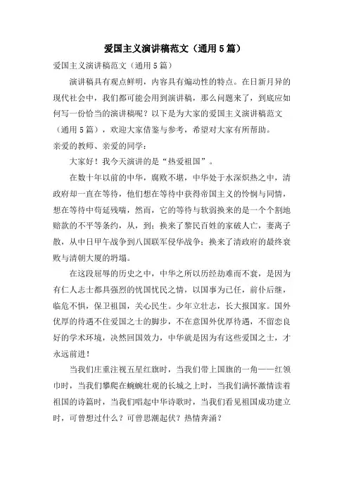 爱国主义演讲稿范文(通用5篇)
