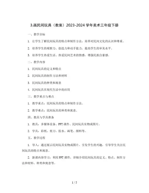 3.画民间玩具(教案)2023-2024学年美术三年级下册
