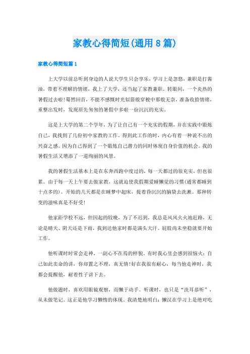 家教心得简短(通用8篇)