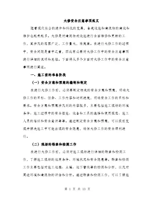 大修安全注意事项范文(三篇)