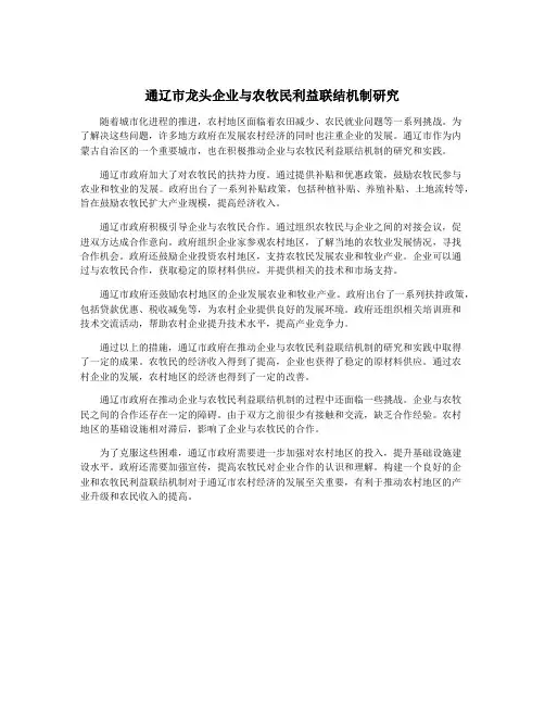 通辽市龙头企业与农牧民利益联结机制研究