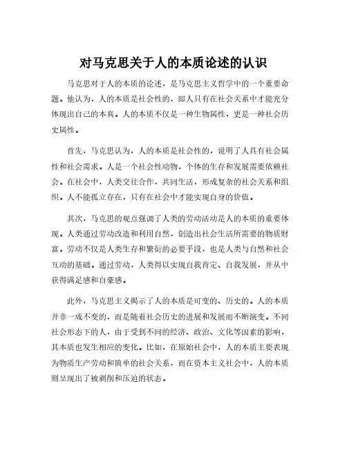 对马克思关于人的本质论述的认识