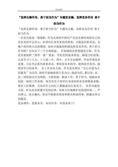 “发挥先锋作用,勇于担当作为”专题发言稿：发挥党员作用 勇于担当作为