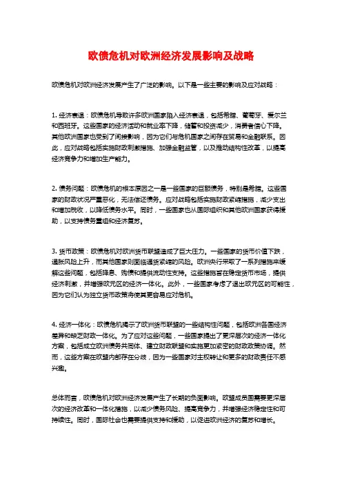 欧债危机对欧洲经济发展影响及战略