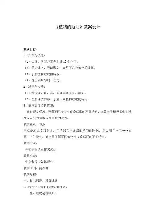 《植物的睡眠》教案设计