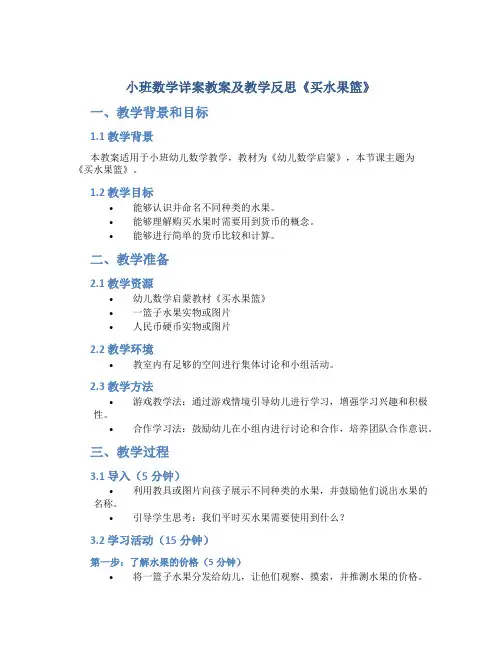 小班数学详案教案及教学反思《买水果篮》