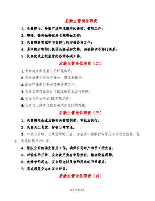后勤主管岗位职责(8篇)