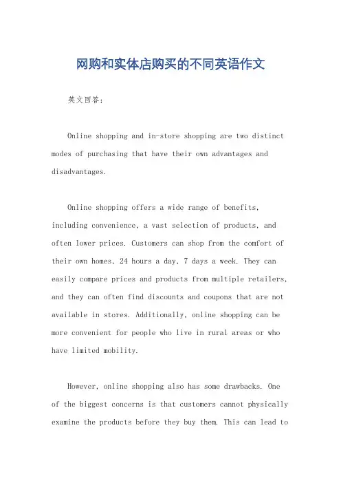 网购和实体店购买的不同英语作文