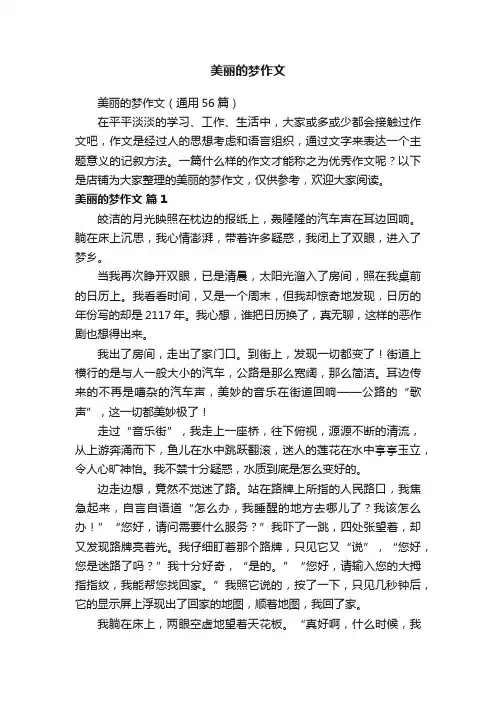 美丽的梦作文