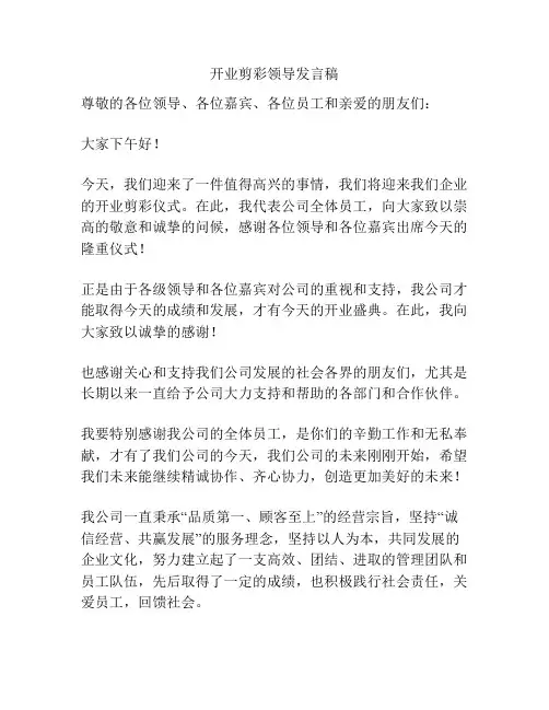 开业剪彩领导发言稿