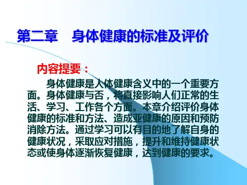 身体健康的标准及评价