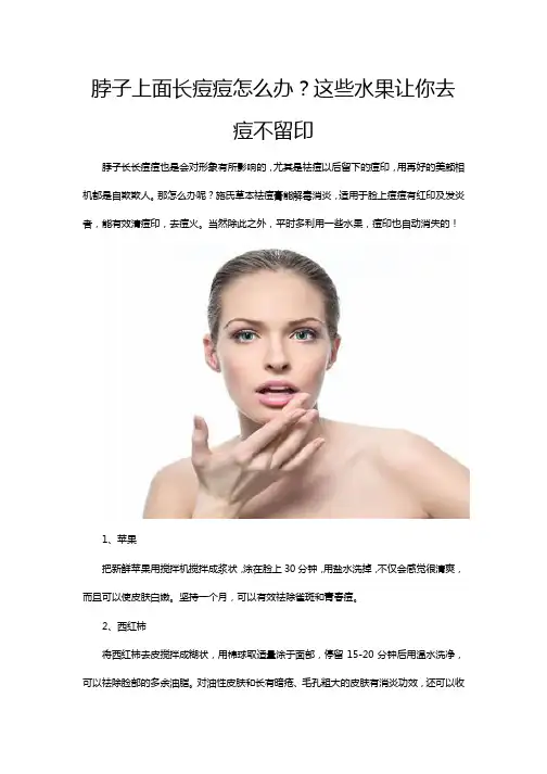 脖子上面长痘痘怎么办？这些水果让你去痘不留印
