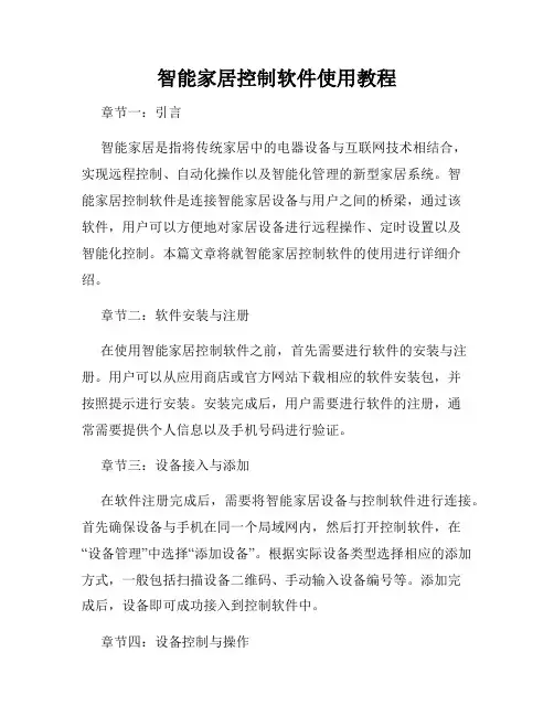 智能家居控制软件使用教程