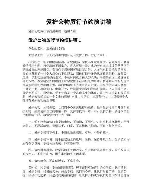 爱护公物厉行节约演讲稿