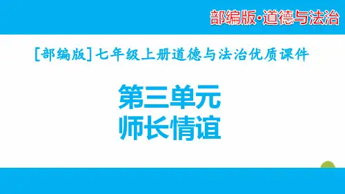 2020部编版七年级道德与法治上学期第三单元师长情谊全套优质课件
