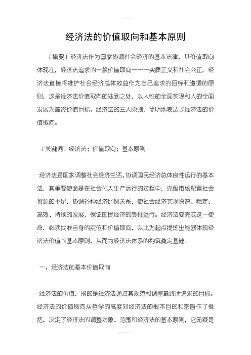 经济法的价值取向和基本原则