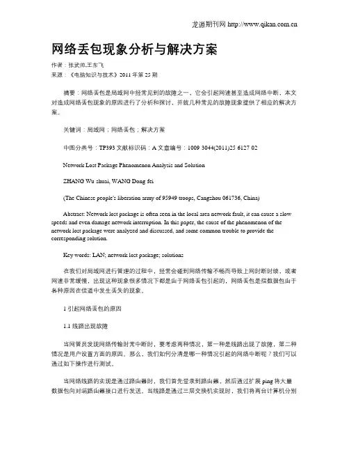 网络丢包现象分析与解决方案