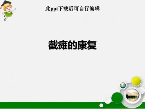 截瘫的康复ppt课件