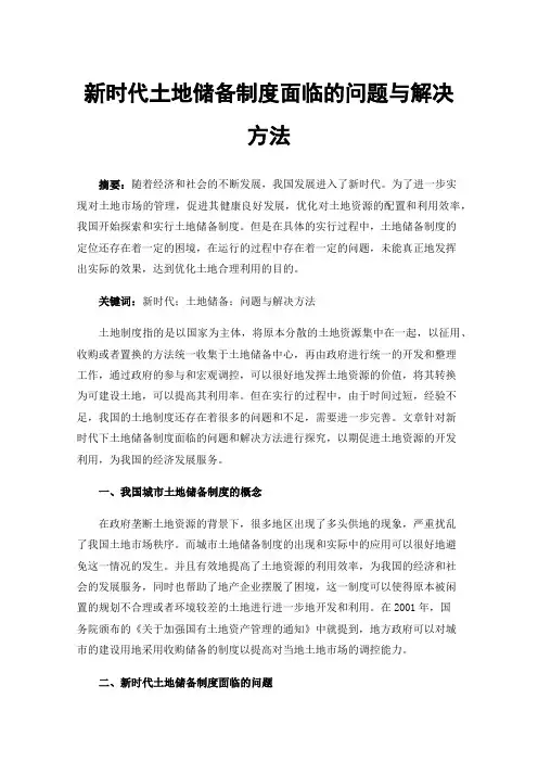 新时代土地储备制度面临的问题与解决方法