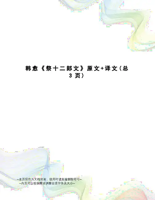 韩愈《祭十二郎文》原文+译文