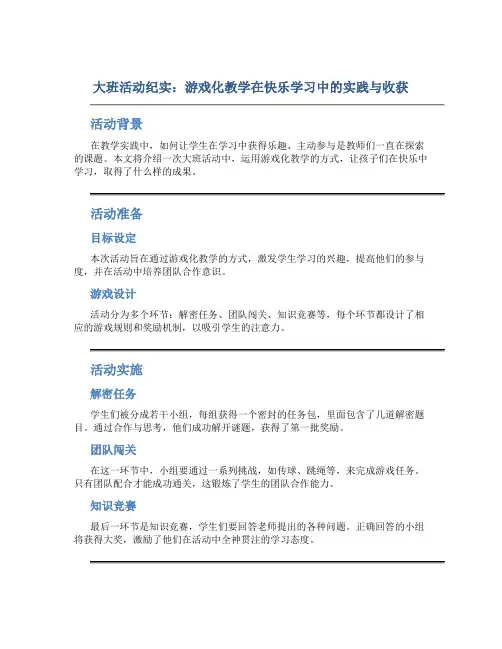 大班活动纪实：游戏化教学在快乐学习中的实践与收获