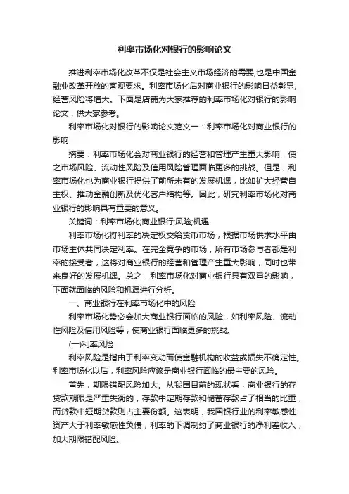 利率市场化对银行的影响论文