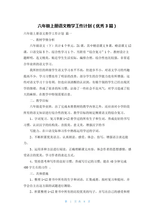 六年级上册语文教学工作计划(优秀3篇)
