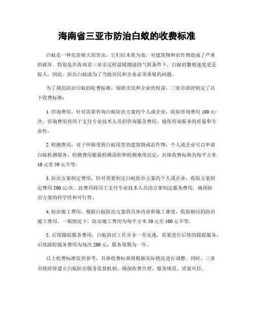 海南省三亚市防治白蚁的收费标准