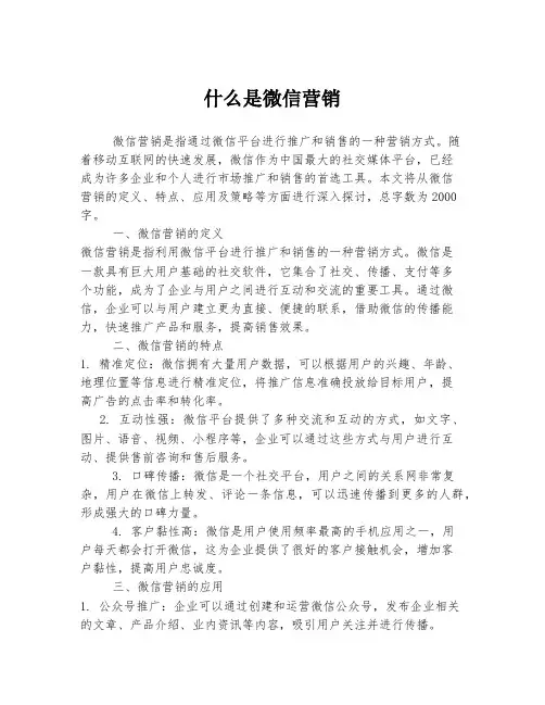 什么是微信营销