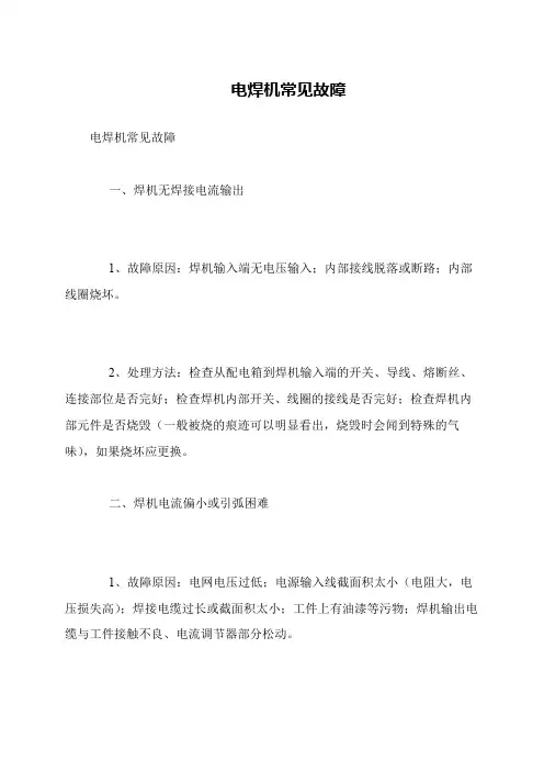 电焊机常见故障