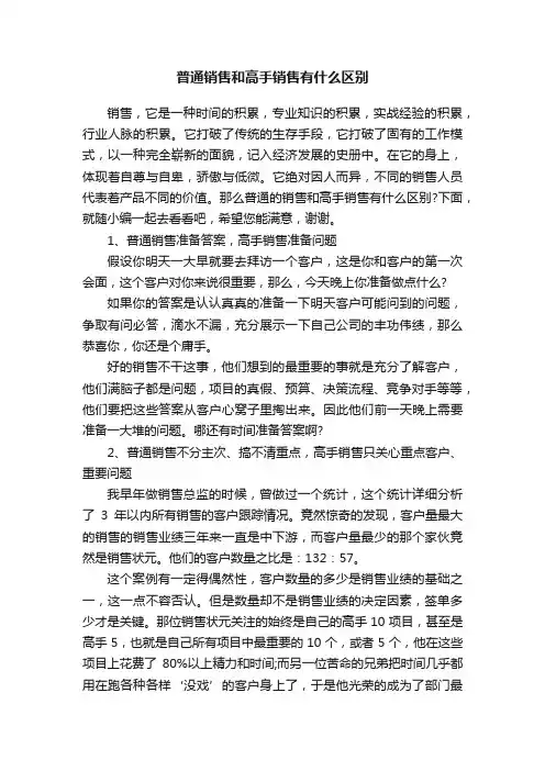 普通销售和高手销售有什么区别