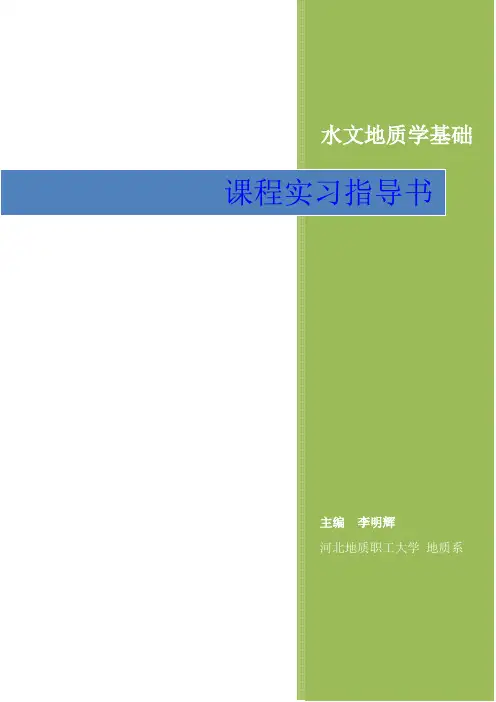 水文地质基础实习报告--编制潜水等水位线图及潜水位埋藏深度图
