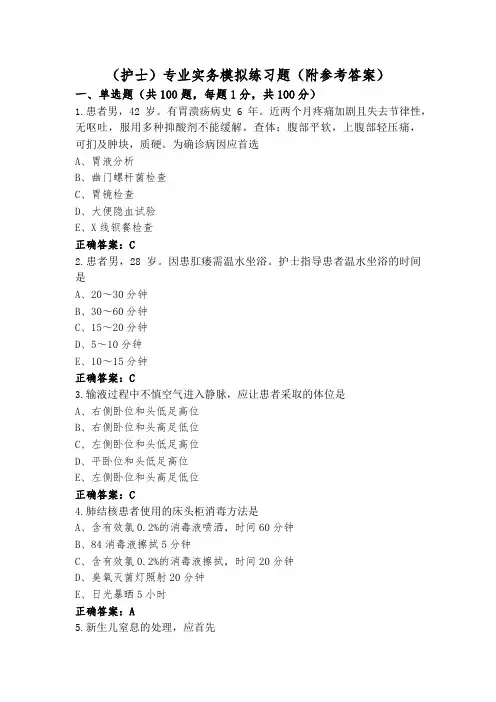 (护士)专业实务模拟练习题(附参考答案)