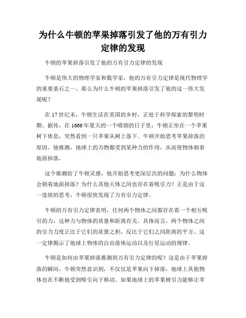 为什么牛顿的苹果掉落引发了他的万有引力定律的发现