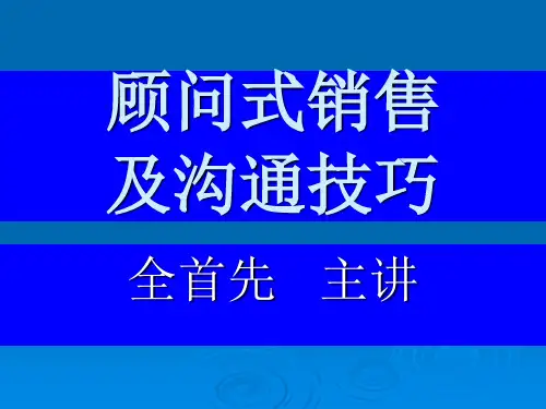 顾问式销售及沟通技巧(PPT 51页).ppt