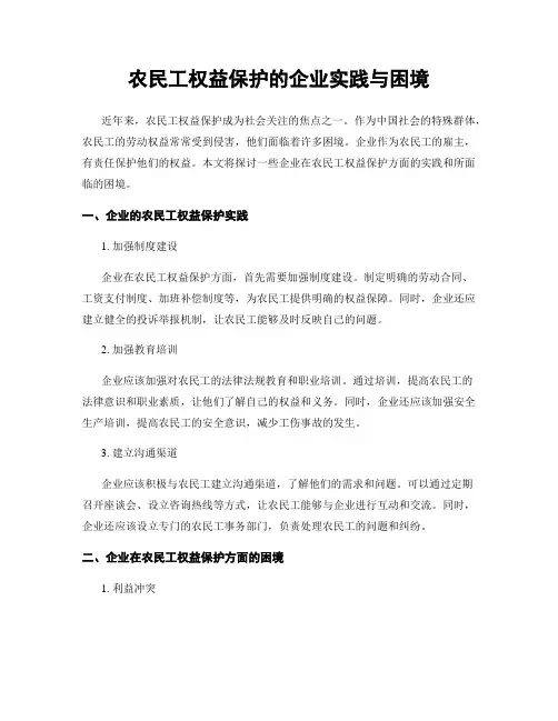 农民工权益保护的企业实践与困境