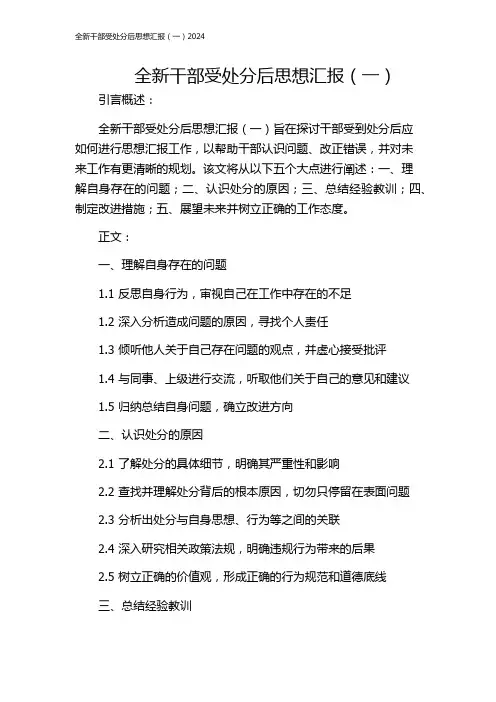 全新干部受处分后思想汇报(一)2024