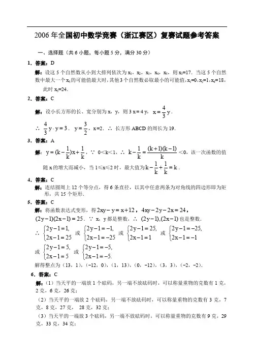 2006年全国初中数学竞赛(浙江赛区)复赛试题参考答案
