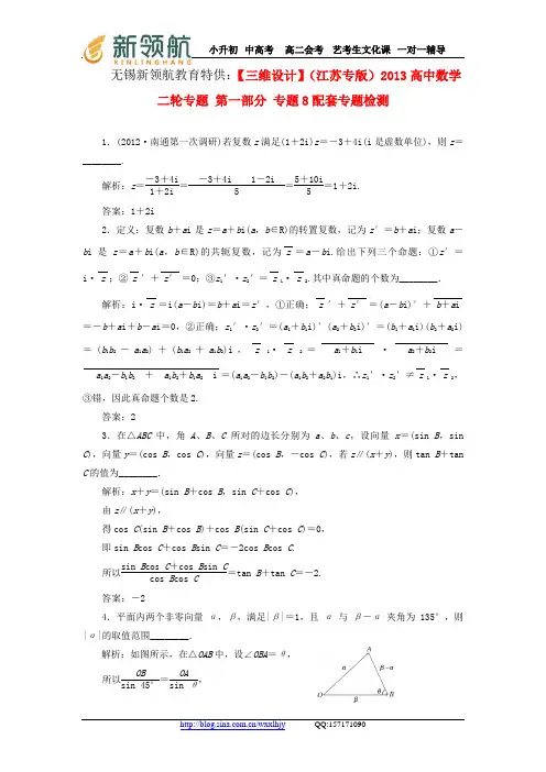 无锡新领航教育特供：【三维设计】(江苏专版)2013高中数学二轮专题 第一部分 专题8配套专题检