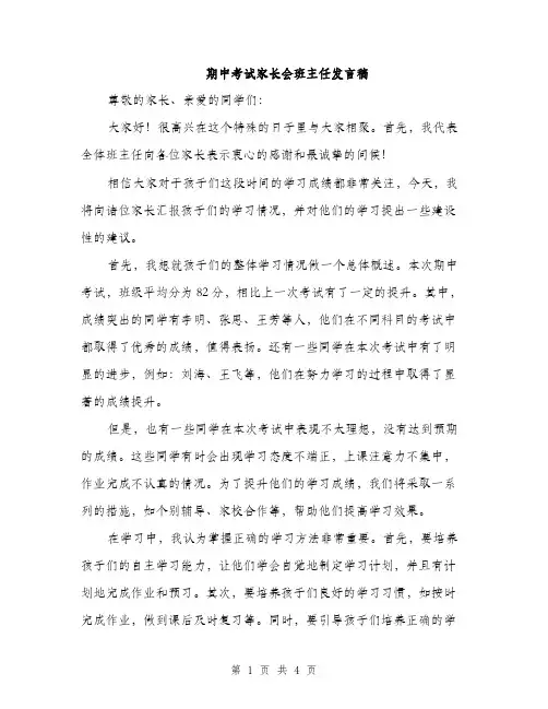 期中考试家长会班主任发言稿（2篇）