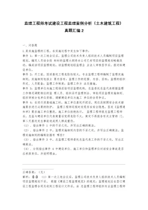 监理工程师考试建设工程监理案例分析(土木建筑工程)真题汇编2(含答案)