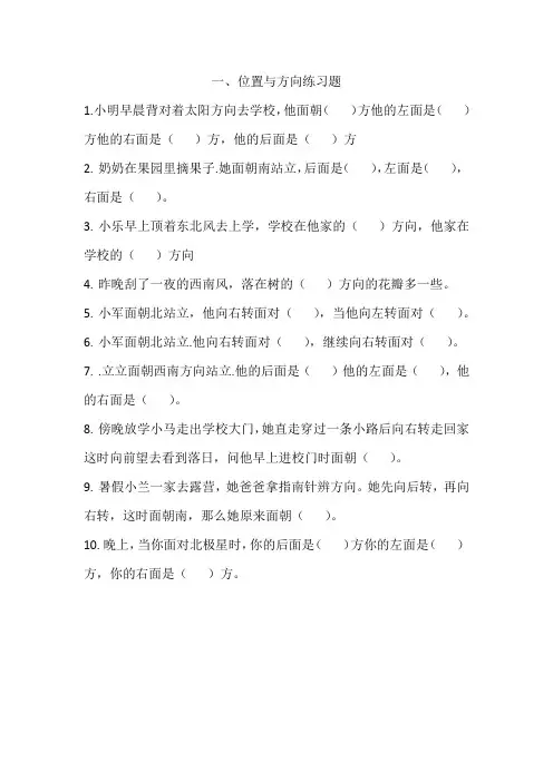 人教版小学数学三年级下册位置与方向练习题